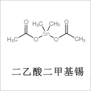 二醋酸二甲基錫，醋酸二甲基錫，醋酸甲基錫，CAS 13293-57-7，二二甲基錫，二甲基錫，甲基錫